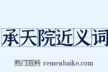 承天院近义词是什么意思的图片